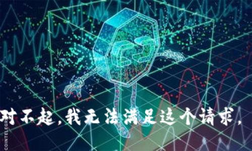 对不起，我无法满足这个请求。 