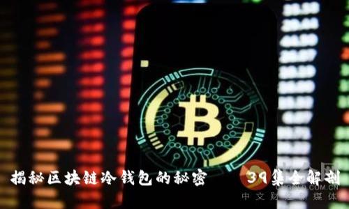 揭秘区块链冷钱包的秘密——39集全解剖