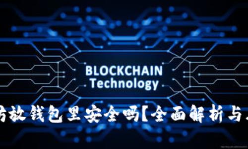 买以太坊放钱包里安全吗？全面解析与风险防范