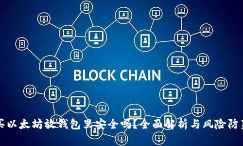 买以太坊放钱包里安全吗？全面解析与风险防范