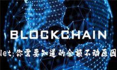 解密TPWallet：你需要知道的余额不动原因与解决办