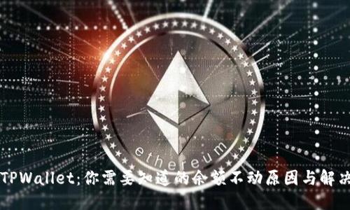 解密TPWallet：你需要知道的余额不动原因与解决办法