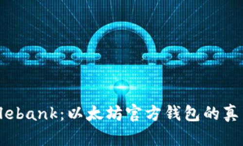 解密Elebank：以太坊官方钱包的真相探寻