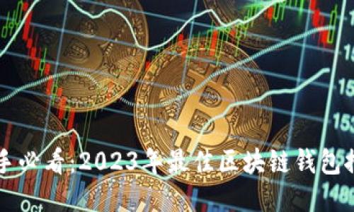 新手必看：2023年最佳区块链钱包推荐