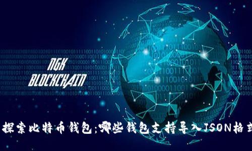 : 探索比特币钱包：哪些钱包支持导入JSON格式？