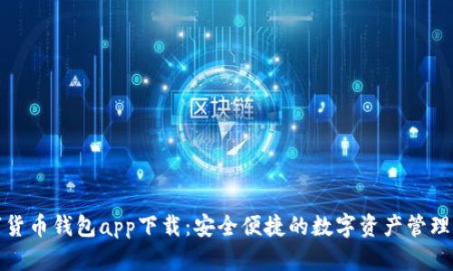 数字货币钱包app下载：安全便捷的数字资产管理工具