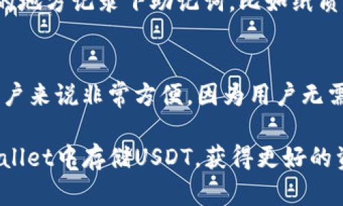   如何安全地在TPWallet中存储USDT：全面指南 / 
 guanjianci TPWallet, USDT, 加密货币存储 /guanjianci 

在当今的数字金融时代，存储和管理加密货币变得愈发重要。随着USDT（泰达币）作为一种稳定币的广泛使用，许多用户都在探索如何安全地在TPWallet中存储他们的USDT。TPWallet由于其易用性和安全性，成为了众多加密货币爱好者的优选。此外，凭借其跨平台支持和强大的功能，TPWallet可以为用户提供灵活的货币管理体验。接下来，我们将对此进行详细分析，帮助您深入了解在TPWallet中存储USDT的所有注意事项。

TPWallet概述
TPWallet是一个多链钱包，支持多种加密货币的存储和交易。它不仅提供了友好的用户界面，还确保障了资产的安全性。TPWallet支持多个区块链平台，如Ethereum、TRON和Binance Smart Chain，使得用户可以方便地管理各种数字资产。除此之外，TPWallet还具备钱包备份恢复、分散式应用访问等多项功能，使其在市场上颇具竞争力。

如何在TPWallet中创建钱包
在开始存储USDT之前，您首先需要创建一个TPWallet账户。以下是创建TPWallet钱包的步骤：
ol
    li下载TPWallet应用：您可以在苹果App Store或谷歌Play商店中找到TPWallet，然后下载并安装该应用。/li
    li创建新钱包：打开应用后，您会看到“创建新钱包”选项。点击此选项，然后按照提示进行操作。/li
    li备份助记词：创建钱包后，系统会生成一组助记词。请将这组助记词保留下来，因为它是您恢复钱包的唯一途径。/li
    li设置密码：为了提高安全性，您需要设置一个强密码。确保密码包含字母、数字和特殊字符。/li
/ol

如何在TPWallet中存储USDT
一旦您创建了钱包，就可以开始存储USDT。以下是将USDT存入TPWallet的步骤：
ol
    li打开TPWallet应用：确保您已登录到您的账户。/li
    li选择“资产”选项：在主页中，找到并点击“资产”选项。/li
    li添加USDT：点击“添加资产”选项，选择USDT。您可能需要选择USDT的网络，如ERC20、TRC20等。/li
    li获取USDT地址：在您的USDT资产页面中，您将在屏幕上看到您的USDT地址。复制该地址。/li
    li转账USDT：在您所持有的其他钱包中，选择转账USDT的选项，输入TPWallet中的地址和要转账的USDT数量。/li
/ol

确保存储安全的最佳实践
在加密货币的世界中，安全性至关重要。以下是一些确保您的USDT安全存储在TPWallet中的最佳实践：
ul
    li定期备份您的钱包：确保定期备份您的助记词和钱包文件。即使在移动设备上丢失，您也能通过助记词恢复您的资产。/li
    li使用强密码：选用复杂的密码，不要与其他账户的密码重复，以增强安全性能。/li
    li启用双重认证（如果支持）：某些钱包可能提供双重认证，建议启用以增加额外的安全层级。/li
    li保持软件更新：定期检查TPWallet是否有更新，及时应用安全补丁和新功能。/li
/ul

常见问题解答

1. TPWallet是一个安全的钱包吗？
TPWallet在安全性上做了很多努力，包括多重保护措施。例如，TPWallet采用了加密技术来保护用户的私钥，并且支持离线存储功能，降低了黑客攻击的风险。此外，钱包的源代码是开放的，任何人都可以进行审核，从而增加了透明度。因此，从总体来看，TPWallet是一款非常安全的钱包，但用户仍需保持警惕，遵循最佳实践以确保他们的资产安全。

2. 如何从TPWallet中提取USDT？
提取USDT的步骤与存入过程相似。首先，打开TPWallet应用并选择USDT资产。点击“提现”选项，然后输入接收方地址以及要转账的金额。在确认交易信息无误后，输入您的密码以进行授权。之后，等待区块链网络处理交易，您将在几分钟内看到资金到达目标钱包。需注意，提取USDT时可能会产生网络手续费，确保事先了解相关费用。

3. 如果遗失了助记词，我该如何找回钱包？
若丢失助记词，找回钱包将变得非常困难。助记词是唯一的恢复工具，因此务必在创建钱包时妥善保管。如果没有备份助记词或恢复文件，您将无法访问您的资产。因此，创建钱包时，确保在一个安全的地方记录下助记词，比如纸质文件，避免只存储在数字设备上。同时，考虑使用一些专业的备份工具来保存助记词，进一步增强安全性。

4. TPWallet是否支持其他加密货币？
是的，TPWallet支持多种加密货币。除了USDT外，TPWallet还支持例如BTC、ETH、BNB等主流加密货币。此外，由于其多链特性，用户还可以在不同公链上进行资产管理。这种多样性使得TPWallet对用户来说非常方便，因为用户无需在多个钱包间切换，就能轻松管理各类数字资产。凭借其强大的功能，TPWallet为用户提供了一个集中管理加密资产的理想平台。

总之，TPWallet凭借其多样的功能、高级的安全性及用户友好的操作界面，成为了存储USDT的理想选择。无论您是新手还是经验丰富的加密货币投资者，遵循上述指导原则都能帮助您安全地在TPWallet中存储USDT，获得更好的资产管理体验。