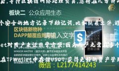   如何安全地在TPWallet中存储USDT：全面指南 /  g