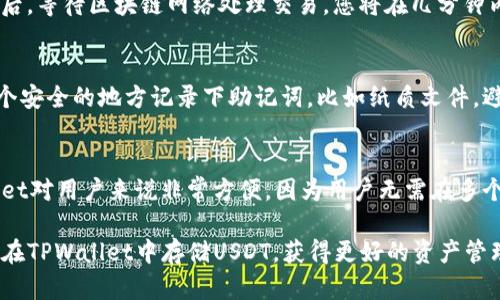   如何安全地在TPWallet中存储USDT：全面指南 / 
 guanjianci TPWallet, USDT, 加密货币存储 /guanjianci 

在当今的数字金融时代，存储和管理加密货币变得愈发重要。随着USDT（泰达币）作为一种稳定币的广泛使用，许多用户都在探索如何安全地在TPWallet中存储他们的USDT。TPWallet由于其易用性和安全性，成为了众多加密货币爱好者的优选。此外，凭借其跨平台支持和强大的功能，TPWallet可以为用户提供灵活的货币管理体验。接下来，我们将对此进行详细分析，帮助您深入了解在TPWallet中存储USDT的所有注意事项。

TPWallet概述
TPWallet是一个多链钱包，支持多种加密货币的存储和交易。它不仅提供了友好的用户界面，还确保障了资产的安全性。TPWallet支持多个区块链平台，如Ethereum、TRON和Binance Smart Chain，使得用户可以方便地管理各种数字资产。除此之外，TPWallet还具备钱包备份恢复、分散式应用访问等多项功能，使其在市场上颇具竞争力。

如何在TPWallet中创建钱包
在开始存储USDT之前，您首先需要创建一个TPWallet账户。以下是创建TPWallet钱包的步骤：
ol
    li下载TPWallet应用：您可以在苹果App Store或谷歌Play商店中找到TPWallet，然后下载并安装该应用。/li
    li创建新钱包：打开应用后，您会看到“创建新钱包”选项。点击此选项，然后按照提示进行操作。/li
    li备份助记词：创建钱包后，系统会生成一组助记词。请将这组助记词保留下来，因为它是您恢复钱包的唯一途径。/li
    li设置密码：为了提高安全性，您需要设置一个强密码。确保密码包含字母、数字和特殊字符。/li
/ol

如何在TPWallet中存储USDT
一旦您创建了钱包，就可以开始存储USDT。以下是将USDT存入TPWallet的步骤：
ol
    li打开TPWallet应用：确保您已登录到您的账户。/li
    li选择“资产”选项：在主页中，找到并点击“资产”选项。/li
    li添加USDT：点击“添加资产”选项，选择USDT。您可能需要选择USDT的网络，如ERC20、TRC20等。/li
    li获取USDT地址：在您的USDT资产页面中，您将在屏幕上看到您的USDT地址。复制该地址。/li
    li转账USDT：在您所持有的其他钱包中，选择转账USDT的选项，输入TPWallet中的地址和要转账的USDT数量。/li
/ol

确保存储安全的最佳实践
在加密货币的世界中，安全性至关重要。以下是一些确保您的USDT安全存储在TPWallet中的最佳实践：
ul
    li定期备份您的钱包：确保定期备份您的助记词和钱包文件。即使在移动设备上丢失，您也能通过助记词恢复您的资产。/li
    li使用强密码：选用复杂的密码，不要与其他账户的密码重复，以增强安全性能。/li
    li启用双重认证（如果支持）：某些钱包可能提供双重认证，建议启用以增加额外的安全层级。/li
    li保持软件更新：定期检查TPWallet是否有更新，及时应用安全补丁和新功能。/li
/ul

常见问题解答

1. TPWallet是一个安全的钱包吗？
TPWallet在安全性上做了很多努力，包括多重保护措施。例如，TPWallet采用了加密技术来保护用户的私钥，并且支持离线存储功能，降低了黑客攻击的风险。此外，钱包的源代码是开放的，任何人都可以进行审核，从而增加了透明度。因此，从总体来看，TPWallet是一款非常安全的钱包，但用户仍需保持警惕，遵循最佳实践以确保他们的资产安全。

2. 如何从TPWallet中提取USDT？
提取USDT的步骤与存入过程相似。首先，打开TPWallet应用并选择USDT资产。点击“提现”选项，然后输入接收方地址以及要转账的金额。在确认交易信息无误后，输入您的密码以进行授权。之后，等待区块链网络处理交易，您将在几分钟内看到资金到达目标钱包。需注意，提取USDT时可能会产生网络手续费，确保事先了解相关费用。

3. 如果遗失了助记词，我该如何找回钱包？
若丢失助记词，找回钱包将变得非常困难。助记词是唯一的恢复工具，因此务必在创建钱包时妥善保管。如果没有备份助记词或恢复文件，您将无法访问您的资产。因此，创建钱包时，确保在一个安全的地方记录下助记词，比如纸质文件，避免只存储在数字设备上。同时，考虑使用一些专业的备份工具来保存助记词，进一步增强安全性。

4. TPWallet是否支持其他加密货币？
是的，TPWallet支持多种加密货币。除了USDT外，TPWallet还支持例如BTC、ETH、BNB等主流加密货币。此外，由于其多链特性，用户还可以在不同公链上进行资产管理。这种多样性使得TPWallet对用户来说非常方便，因为用户无需在多个钱包间切换，就能轻松管理各类数字资产。凭借其强大的功能，TPWallet为用户提供了一个集中管理加密资产的理想平台。

总之，TPWallet凭借其多样的功能、高级的安全性及用户友好的操作界面，成为了存储USDT的理想选择。无论您是新手还是经验丰富的加密货币投资者，遵循上述指导原则都能帮助您安全地在TPWallet中存储USDT，获得更好的资产管理体验。