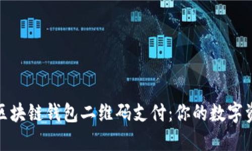 轻松掌握区块链钱包二维码支付：你的数字资产新选择
