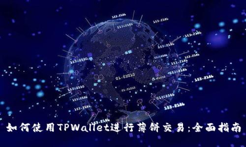 如何使用TPWallet进行薄饼交易：全面指南