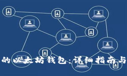 如何找回删除的以太坊钱包：详细指南与常见问题解答