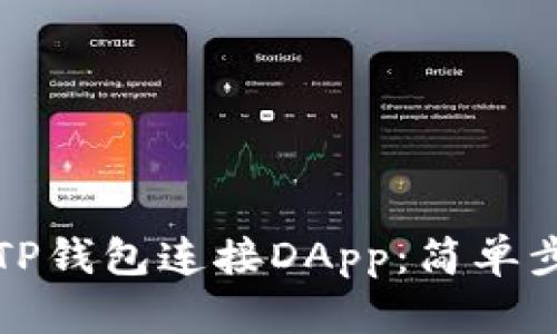 如何通过TP钱包连接DApp：简单步骤与技巧