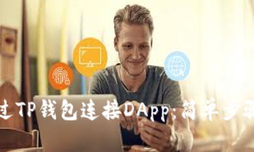 如何通过TP钱包连接DApp：简单步骤与技巧