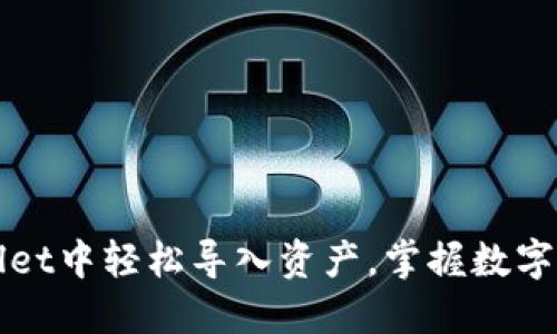 : 如何在TPWallet中轻松导入资产，掌握数字资产管理新方式