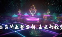 以太坊钱包交易所走势分析：未来的投资机会与