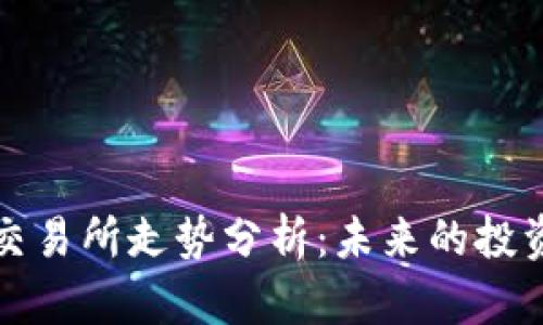 以太坊钱包交易所走势分析：未来的投资机会与风险