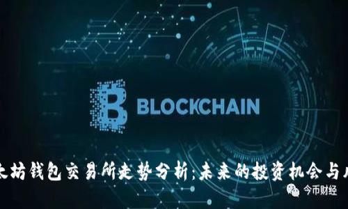 以太坊钱包交易所走势分析：未来的投资机会与风险