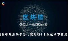 轻松管理您的资金：e钱包APP手机版本下载指南