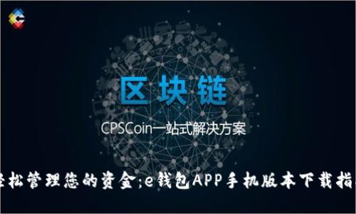 轻松管理您的资金：e钱包APP手机版本下载指南