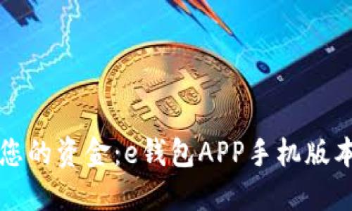 轻松管理您的资金：e钱包APP手机版本下载指南
