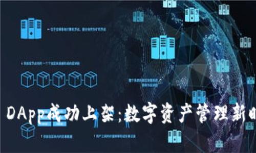 TPWallet DApp成功上架：数字资产管理新时代的开启