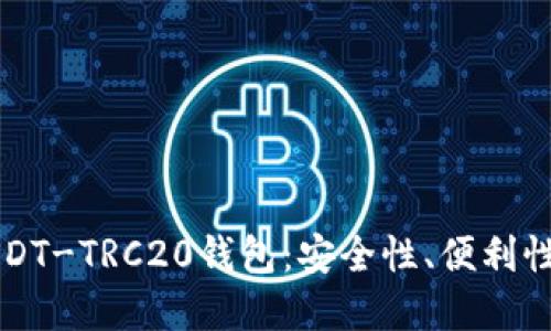 深入了解USDT-TRC20钱包：安全性、便利性与应用场景