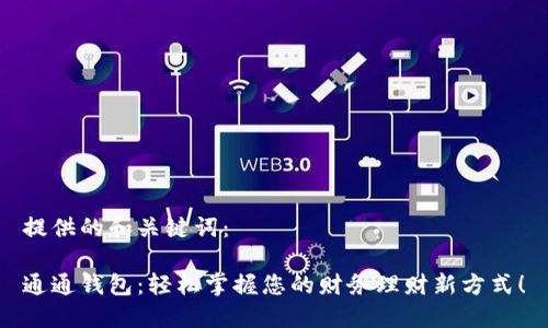 提供的和关键词：

通通钱包：轻松掌握您的财务理财新方式！