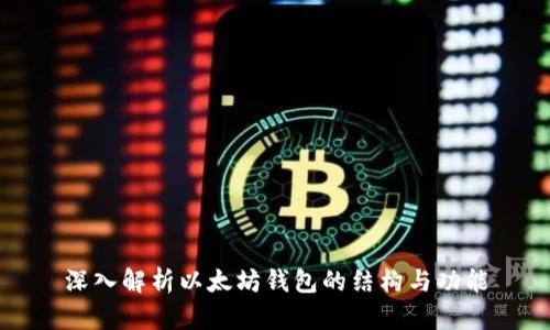 深入解析以太坊钱包的结构与功能