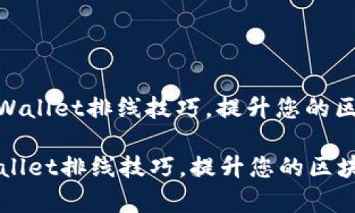 : 轻松掌握TPWallet排线技巧，提升您的区块链学习之旅

轻松掌握TPWallet排线技巧，提升您的区块链学习之旅
