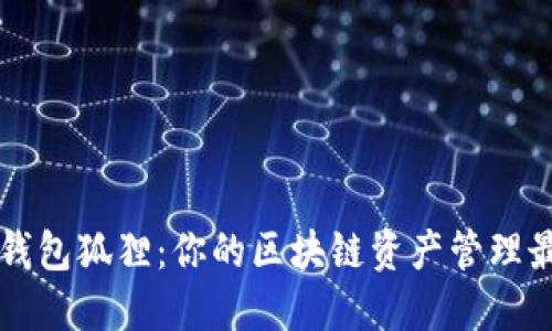 以太坊钱包狐狸：你的区块链资产管理最佳伴侣