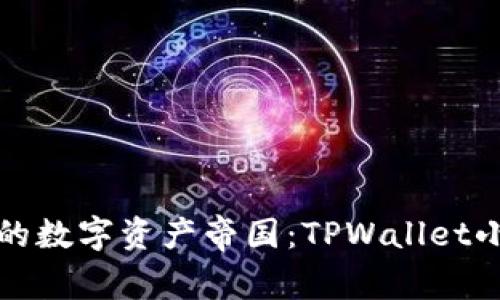 轻松打造你的数字资产帝国：TPWallet小号创建指南