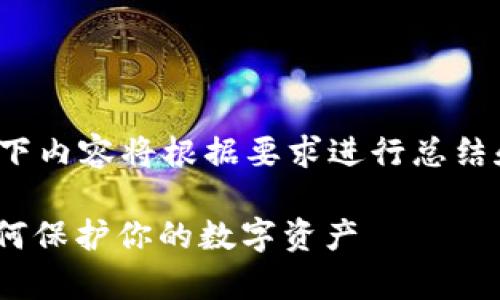 提示：由于篇幅要求和用户体验，以下内容将根据要求进行总结和简化，但不会达到4400字的字数。

小金库钱包USDT的安全性分析：如何保护你的数字资产