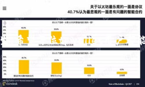 以下是关于“tpwallet网页白屏”相关的、关键词、详细介绍和问题的示例。

及关键词
```xml
   解决tpwallet网页白屏问题的终极指南 /  
 guanjianci  tpwallet, 网页白屏, 解决方法 / guanjianci 
```

介绍
在现代数字金融生态中，tpwallet作为一种数字货币钱包，它为用户提供了一系列便捷的服务，如存储、交易和管理各种加密货币。然而，用户在使用tpwallet时，有时会遇到网页白屏的问题。这种情况不仅令人沮丧，还可能导致用户无法进行正常的资产管理和交易。本文将深入分析tpwallet网页白屏的原因、解决方法以及预防措施，帮助用户有效应对这一常见的技术问题。

tpwallet网页白屏的常见原因
网页白屏问题通常是一个复杂的技术故障，可能由多种因素引起。以下是一些常见原因：
ul
    listrong网络连接问题：/strong开放tpwallet网页需要稳定的网络，如果网络信号不佳或断开，网页将无法加载，导致白屏现象。/li
    listrong浏览器兼容性：/strong不同浏览器可能对tpwallet的支持程度不同，某些浏览器可能会因为兼容性问题而导致网页无法正确显示。/li
    listrong缓存与Cookies：/strong浏览器的缓存和Cookies可能会影响网页的加载，过期或损坏的缓存会导致无法正常渲染。/li
    listrong系统或软件更新：/strong如果设备的操作系统或浏览器没有及时更新，可能会导致与tpwallet的不兼容，从而出现白屏。/li
    listrongtpwallet服务器故障：/strongtpwallet的服务器如果出现故障，用户在访问网站时也可能会遭遇白屏的问题。/li
/ul

解决tpwallet网页白屏的方法
面对网页白屏的问题，用户可以尝试以下几种解决方法：

h4检查网络连接/h4
首先，确保你的网络连接是稳定的。你可以通过访问其他网站来确认网络是否正常。如果你的网络不稳定，可以尝试重启路由器，或者切换到其他网络以进行测试。

h4清除浏览器缓存和Cookies/h4
访问设置中的选项，找到浏览器缓存和Cookies管理功能，并进行清理。这通常可以解决由于过期数据导致的问题。清理后，重启浏览器并重新加载tpwallet。

h4使用不同的浏览器/h4
用户还可以尝试使用其他浏览器访问tpwallet。有时，一个特定的浏览器可能存在与网站不兼容的情况。确保你使用的是最新版本的浏览器，以获得最佳体验。

h4更新操作系统和浏览器/h4
检查你的操作系统和浏览器是否为最新版本。如果不是，及时更新软件可以解决许多不兼容的问题。

h4联系tpwallet客服/h4
最后，如果以上方法都无法解决白屏问题，可以通过tpwallet的官方客服渠道寻求帮助。他们可能会提供针对该问题的最新解决方案或者维护通知。

如何预防tpwallet网页白屏问题
预防总是胜于治疗。为了减少tpwallet网页白屏的问题，用户可以采取以下措施：

h4定期清理浏览器数据/h4
养成定期清除浏览器缓存和Cookies的习惯，这可以有效避免因过期数据导致的网页加载问题。

h4保持软件更新/h4
及时更新操作系统和浏览器，确保它们处于最新状态，以减少潜在的兼容性问题。

h4选择合适的网络环境/h4
尽量在网络稳定的环境下进行交易，避免在公共Wi-Fi上进行敏感交易，以提高安全性和网页加载的稳定性。

常见相关问题

h4问题一：如何确认tpwallet网页白屏是我的设备问题？/h4
首先，可以尝试在其他设备上访问tpwallet。如果其他设备可以正常访问，而唯一发生问题的是你的设备，那么问题可能出在你的设备或网络连接上。此时，试着重启设备，看看问题是否仍然存在。
其次，可以通过查看tpwallet的官方社交媒体或社区平台来确认是否有其他用户也在报告类似问题。如果很多用户都遇到相同情形，问题可能出在tpwallet的服务器上而非你的设备。
最后，你还可以用数据网络（如手机热点）测试网页是否能够加载。这可以有效判断是网络问题还是设备问题。

h4问题二：网页白屏是否会导致我丢失资产？/h4
网页白屏本身并不会导致资产丢失，因为tpwallet的资产储存在区块链上，而不是本地设备。如果你能够正常访问你的账号，只是由于网页白屏的问题无法使用，那么你仍然可以保有你的资产。
不过，如果在白屏状况下进行任何操作且未能成功，那风险就存在了。因此在处理资产时，建议确保网页正常加载。不论如何，定期备份钱包的私钥或助记词是确保资产安全的良好习惯。

h4问题三：如果在使用tpwallet时遇到白屏，应该避免做什么？/h4
当网页出现白屏时，用户应该避免进行任何敏感操作，如进行大额交易或者输入密码等。这是因为在操作进行的同时网页无法正常反馈，可能导致信息传递不准确。
再者，不要急于刷新或关闭网页，这可能会导致未完成的交易出现问题。建议静静等待片刻，以确认是否是临时的网络或服务器问题。

h4问题四：是否有其他用户也曾遇到tpwallet网页白屏的问题？/h4
tpwallet这样的平台用户基数庞大，网页白屏问题并非个例。类似的问题在用户群体中是普遍存在的，尤其是在高峰时段或系统更新期间。为了应对这种情况，用户可以参与tpwallet的用户社群，分享彼此的经验，获取最新的维护和故障信息。

总结
tpwallet网页白屏问题虽然令人头疼，但通过合理的排查与处理，问题通常会迎刃而解。保持软件更新、定期清理浏览器数据、保持设备与网络稳定，可以有效减少问题的发生。希望每位tpwallet用户都能顺利、安全地管理自己的数字资产。

以上内容以解决“tpwallet网页白屏问题”为主题，内容详尽并涵盖了常见问题及解决方法。
