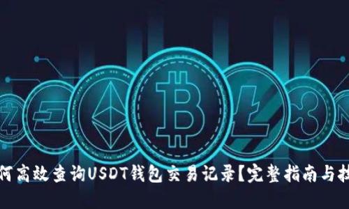 如何高效查询USDT钱包交易记录？完整指南与技巧