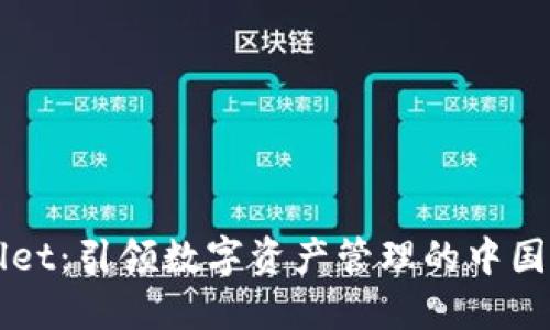 **TPWallet:引领数字资产管理的中国创新平台