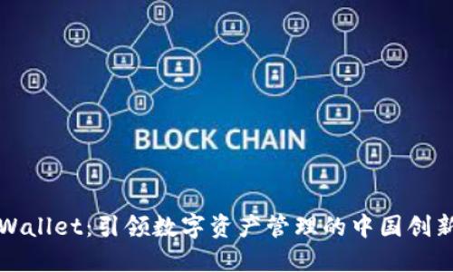 **TPWallet:引领数字资产管理的中国创新平台