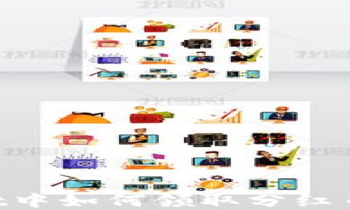 
在TPWallet中如何领取分红币：完整指南