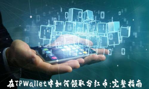 
在TPWallet中如何领取分红币：完整指南