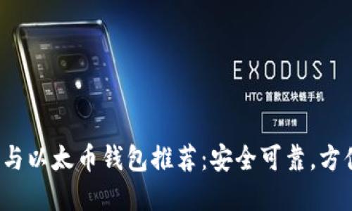 2023年最佳比特币与以太币钱包推荐：安全可靠，方便管理你的数字资产