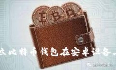 安全、便捷、自由：独立比特币钱包在安卓设备