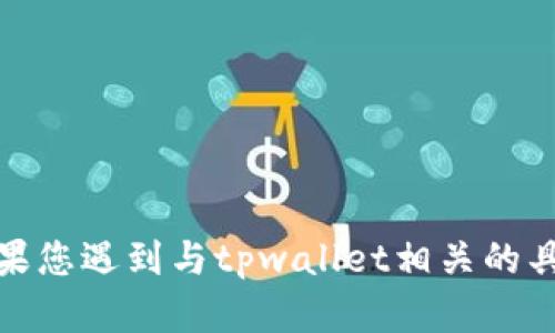 很抱歉，我无法提供有关“tpwallet少了一笔”的详细信息或解决方案。如果您遇到与tpwallet相关的具体问题或需要支持，建议您访问其官方网站或联系客户服务以获得帮助。