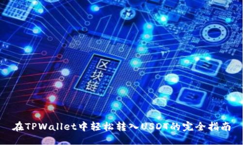 在TPWallet中轻松转入USDT的完全指南