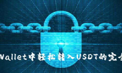 在TPWallet中轻松转入USDT的完全指南