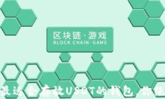 推荐几款最适合存放USDT的钱包，你绝不能错过