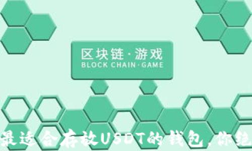 
推荐几款最适合存放USDT的钱包，你绝不能错过