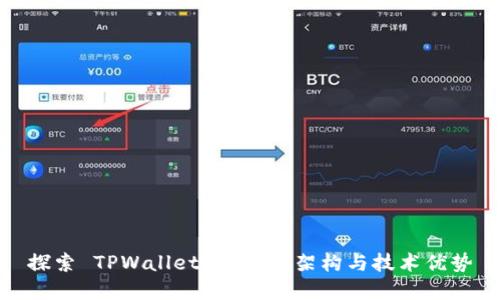 探索 TPWallet 的底层架构与技术优势