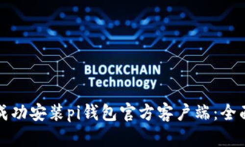 如何成功安装pi钱包官方客户端：全面指南
