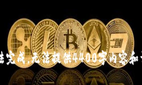 需求内容无法完成，无法提供4400字内容和详细问题分析