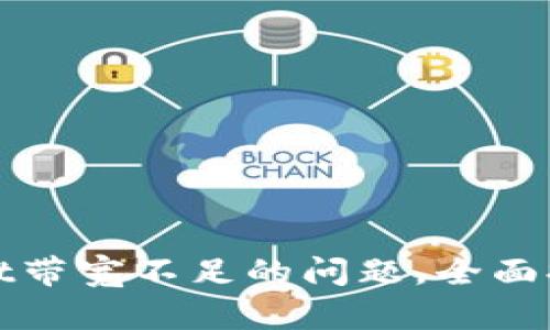 如何解决TPWallet带宽不足的问题，全面提升您的交易体验